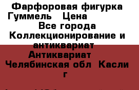 Фарфоровая фигурка Гуммель › Цена ­ 12 000 - Все города Коллекционирование и антиквариат » Антиквариат   . Челябинская обл.,Касли г.